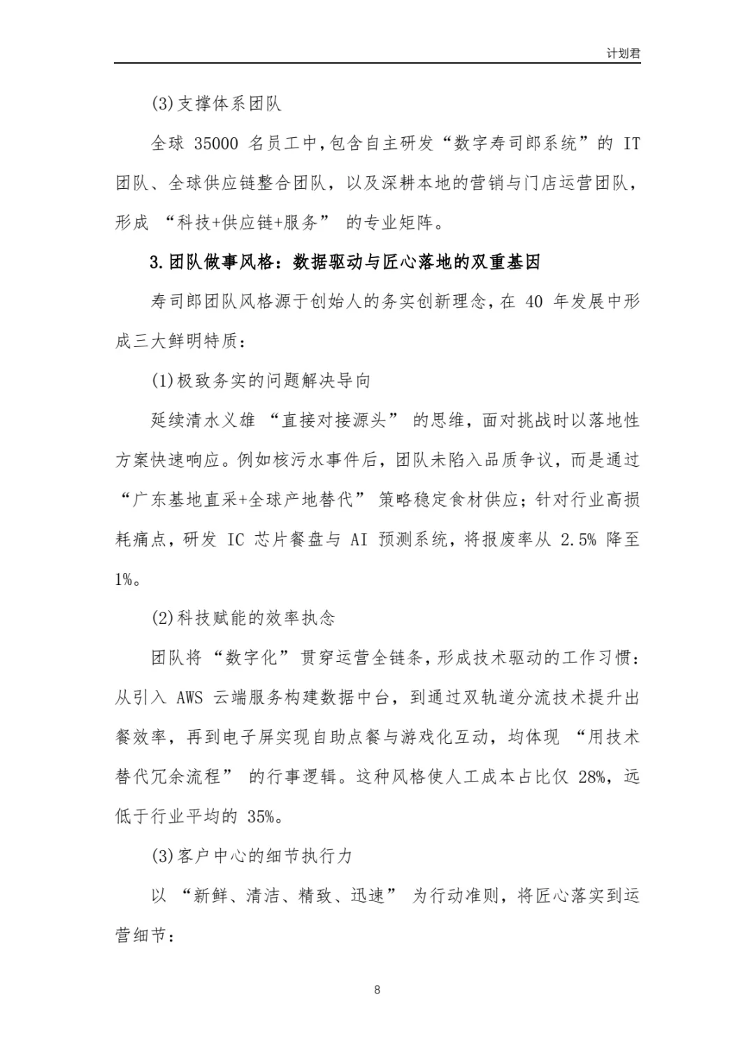 寿司郎（SUSHIRO）运营计划书