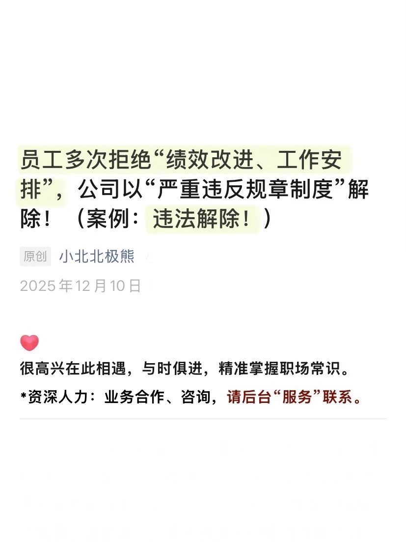 员工拒绝绩效改进，公司以此解除！违法?
