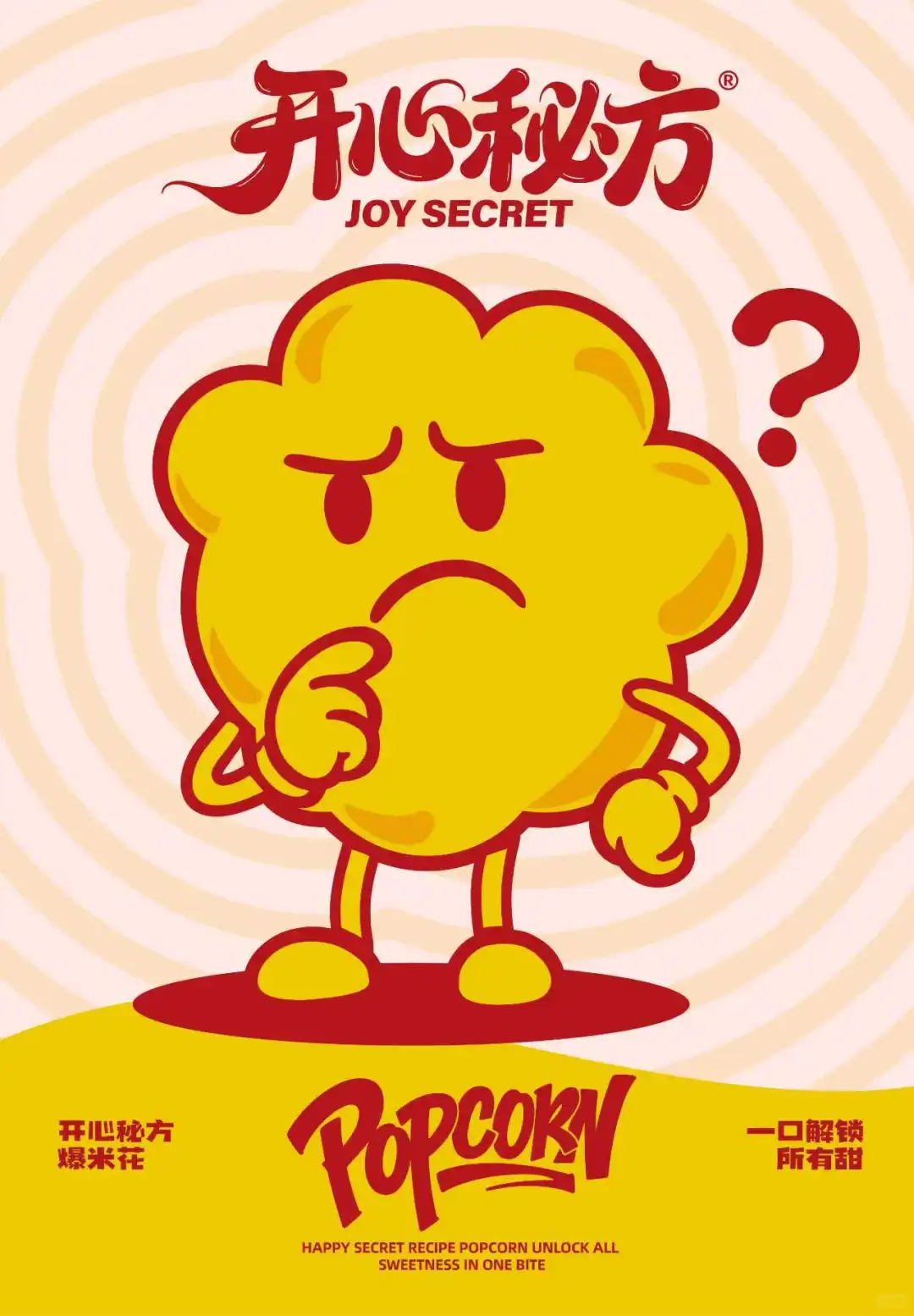 开心秘方爆米花企业供应链品牌设计打造