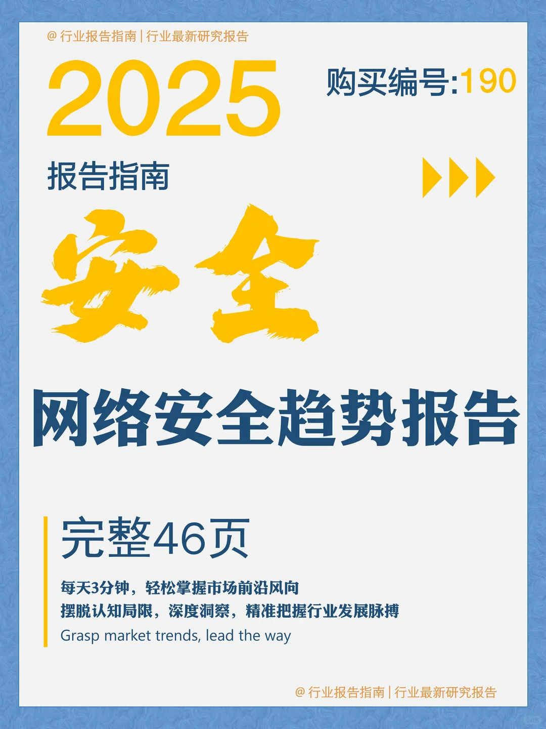 46 页 | 一文读懂 2025 网络安全新趋势
