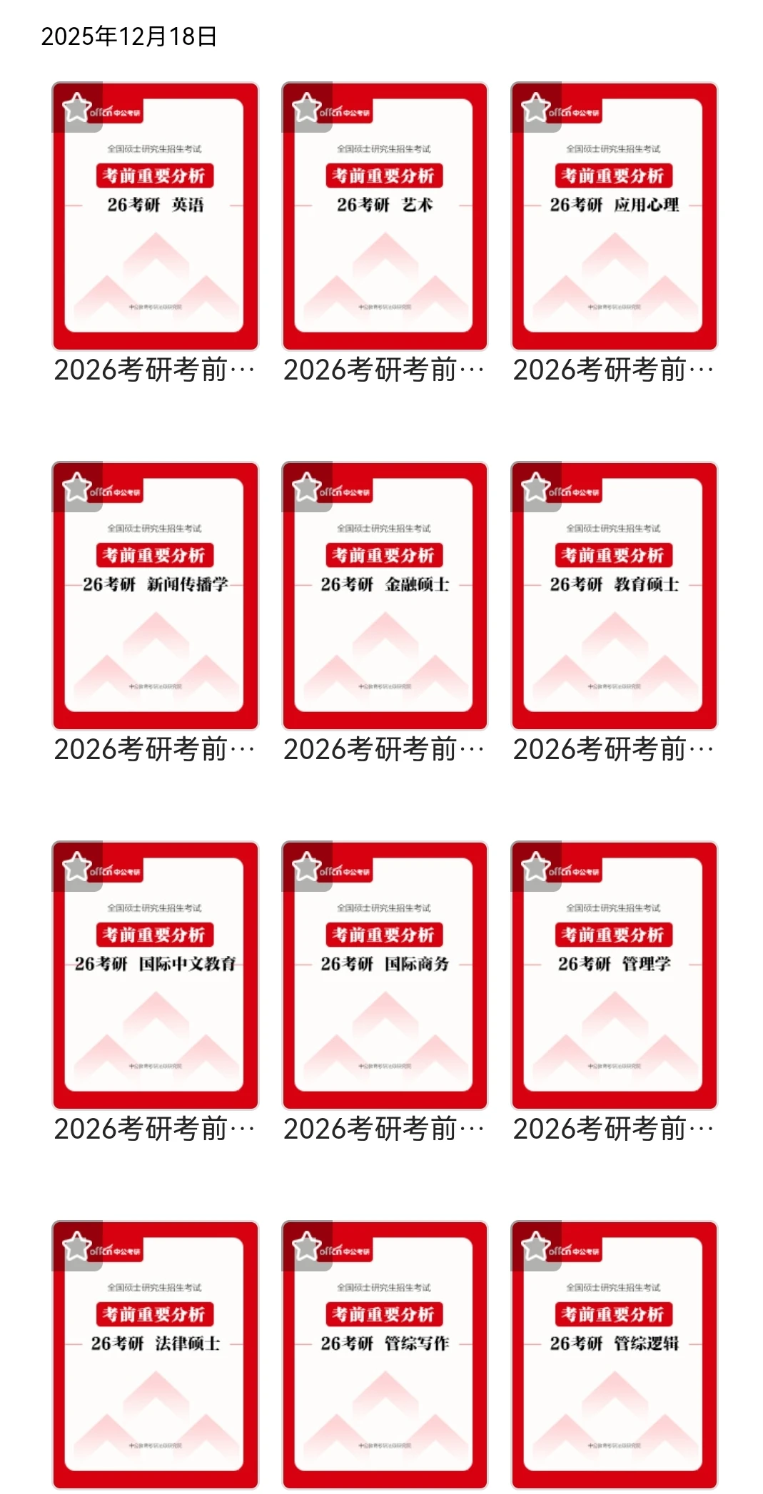 26考研考前重点分析白皮书