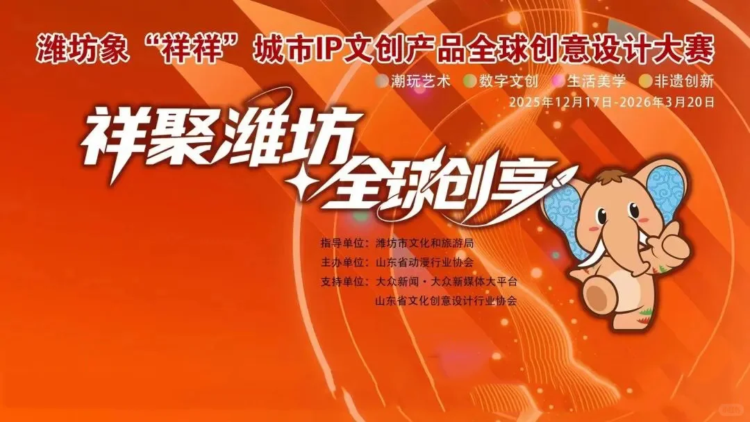 潍坊象“祥祥”城市IP文创产品创意设计大赛