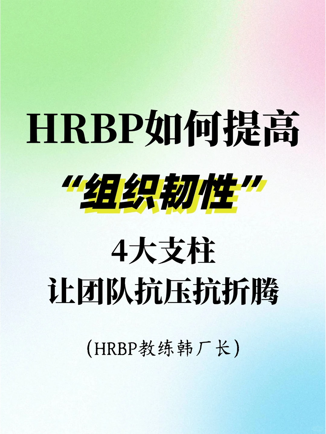 HRBP如何搭建组织韧性？4大支柱直接抄作业