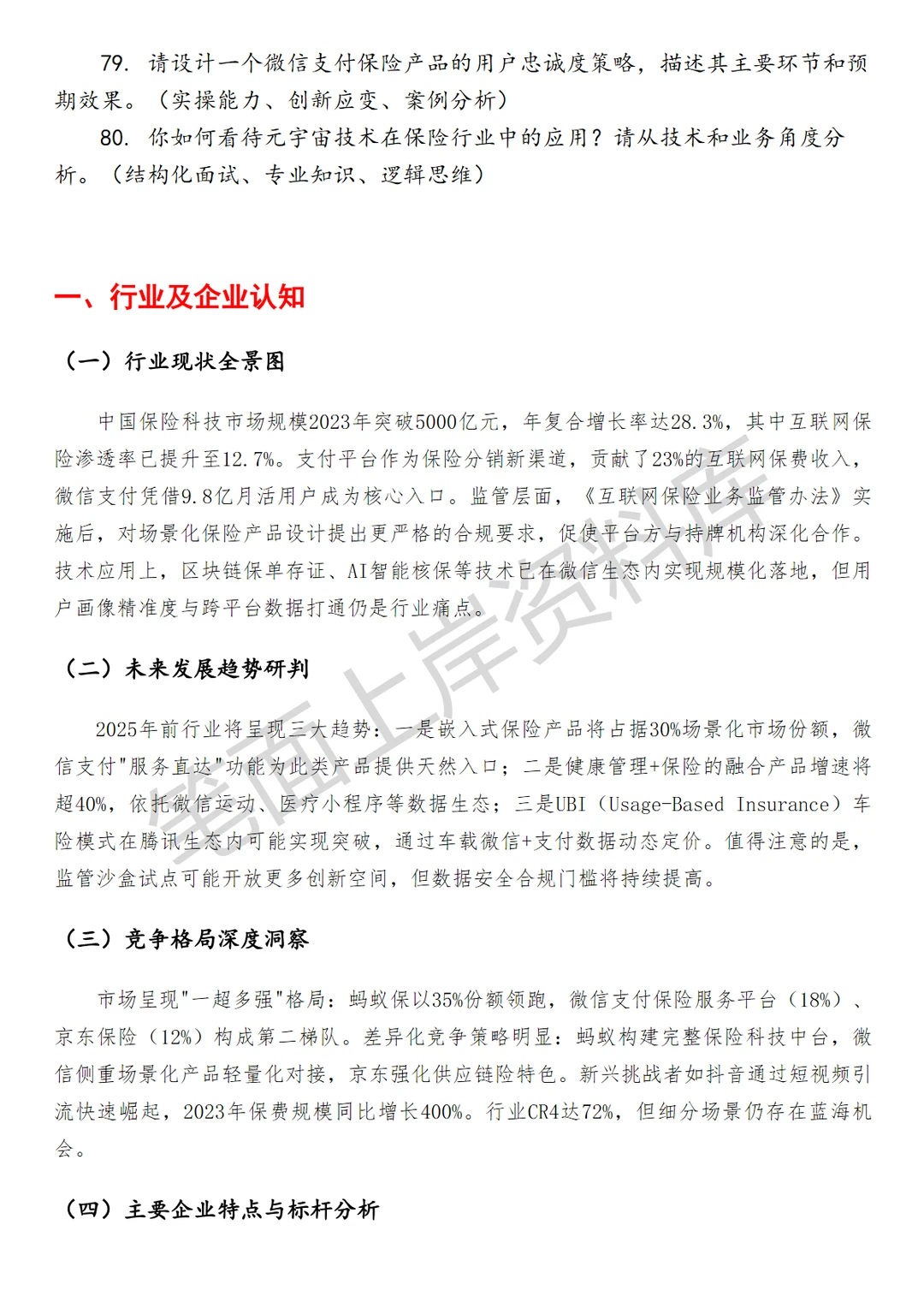 金融腾讯微信支付保险行业产品策划