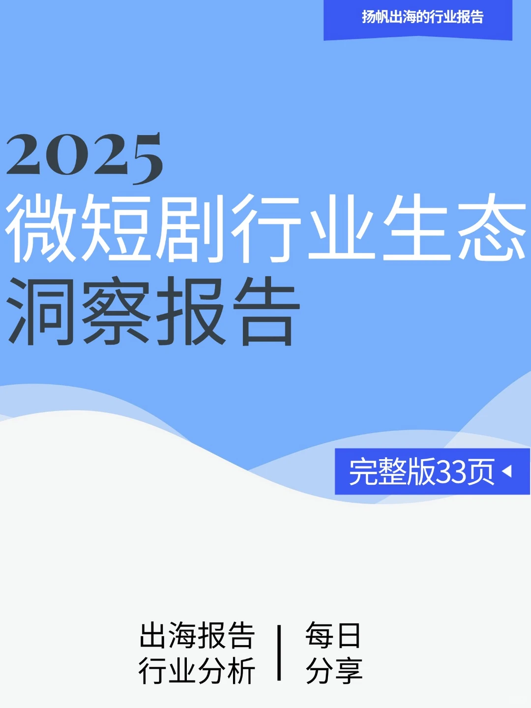 2025微短剧行业生态洞察（12月总结）速看！