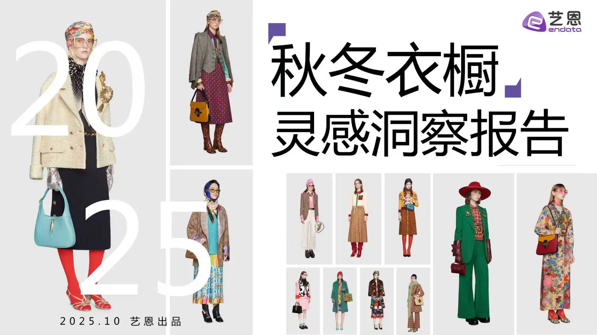 2025年秋冬衣橱灵感洞察报告