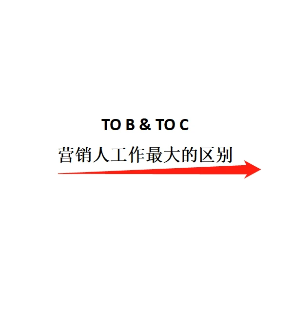 toB和toC营销人工作有啥不同❓