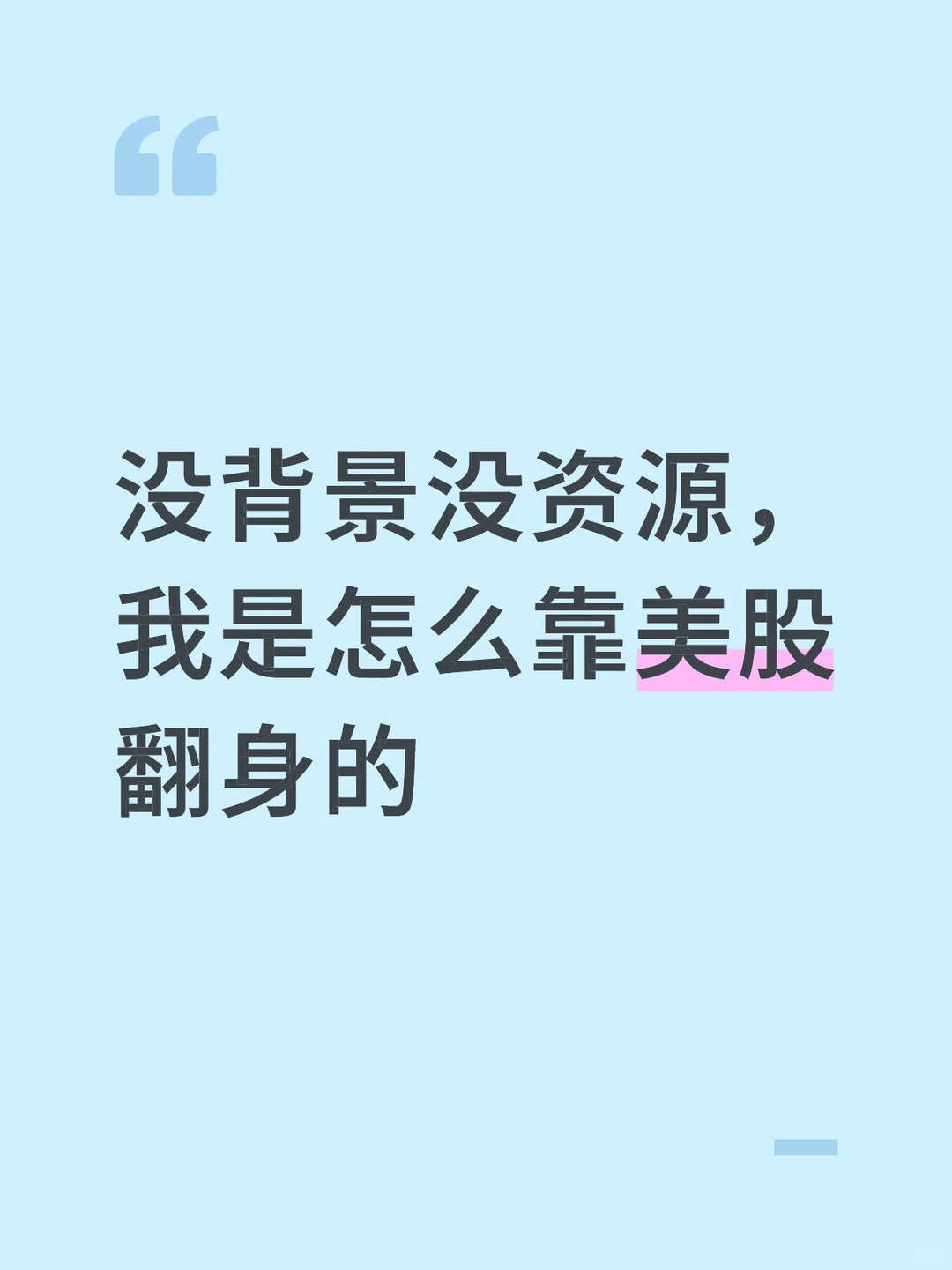 没背景没资源,我是怎么靠美股翻身的