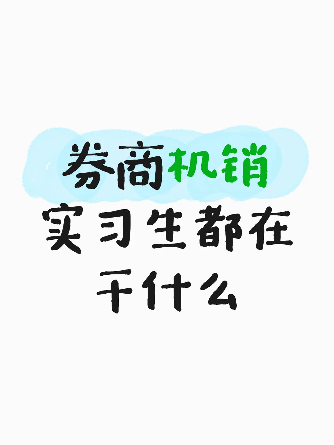 券商机销实习生都在干什么