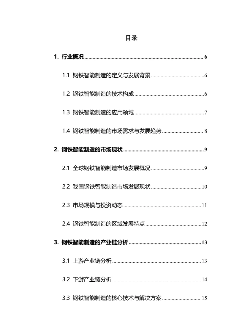 2024年钢铁智能制造行业调研分析报告