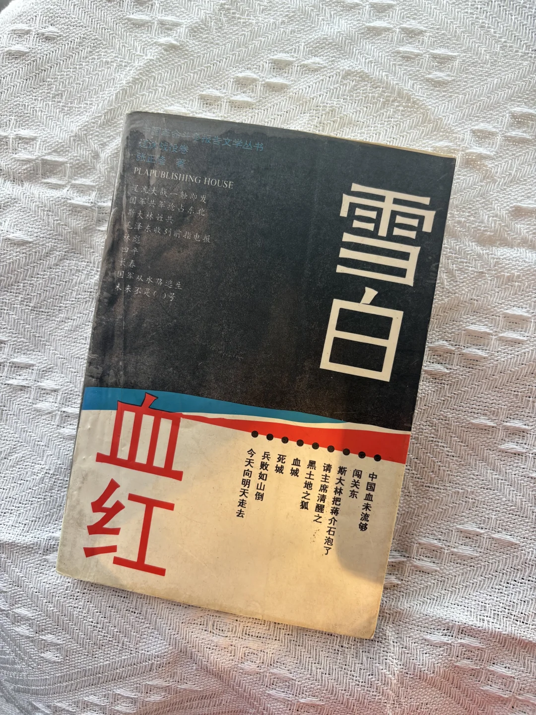 ?《雪白血红》上下册（不是同一版本）