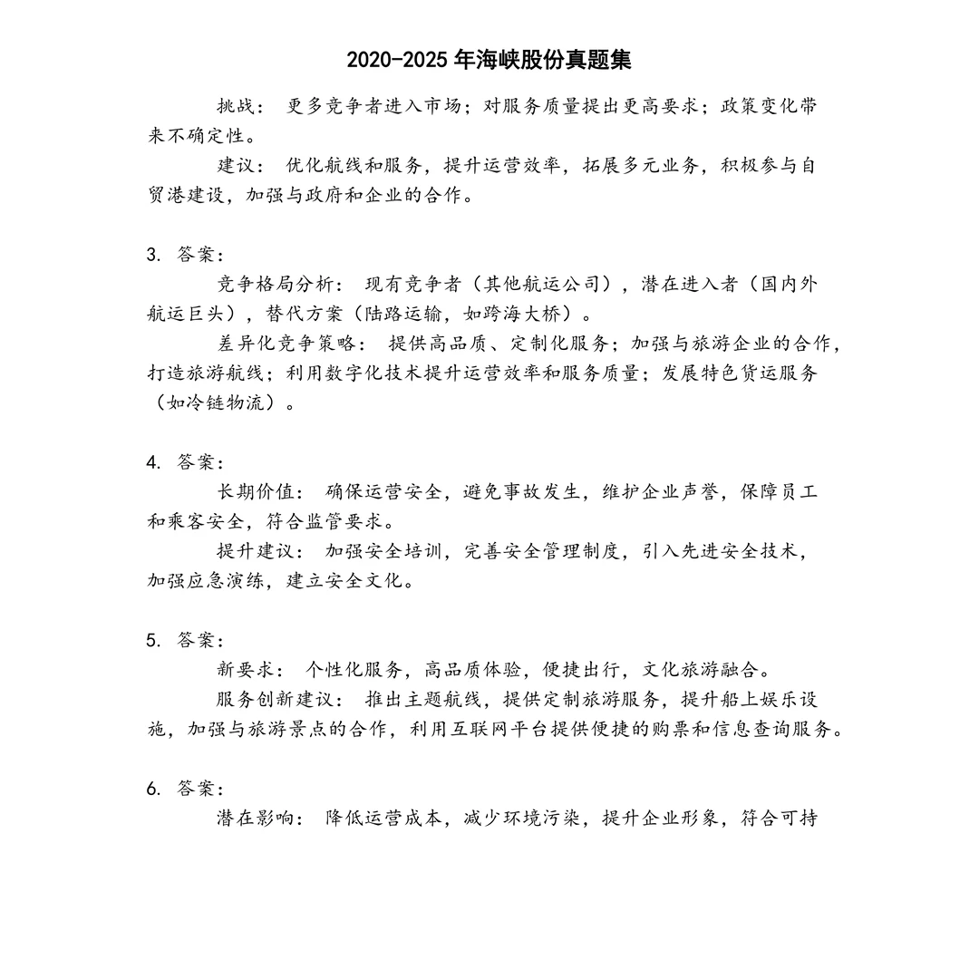 海峡股份笔试真题