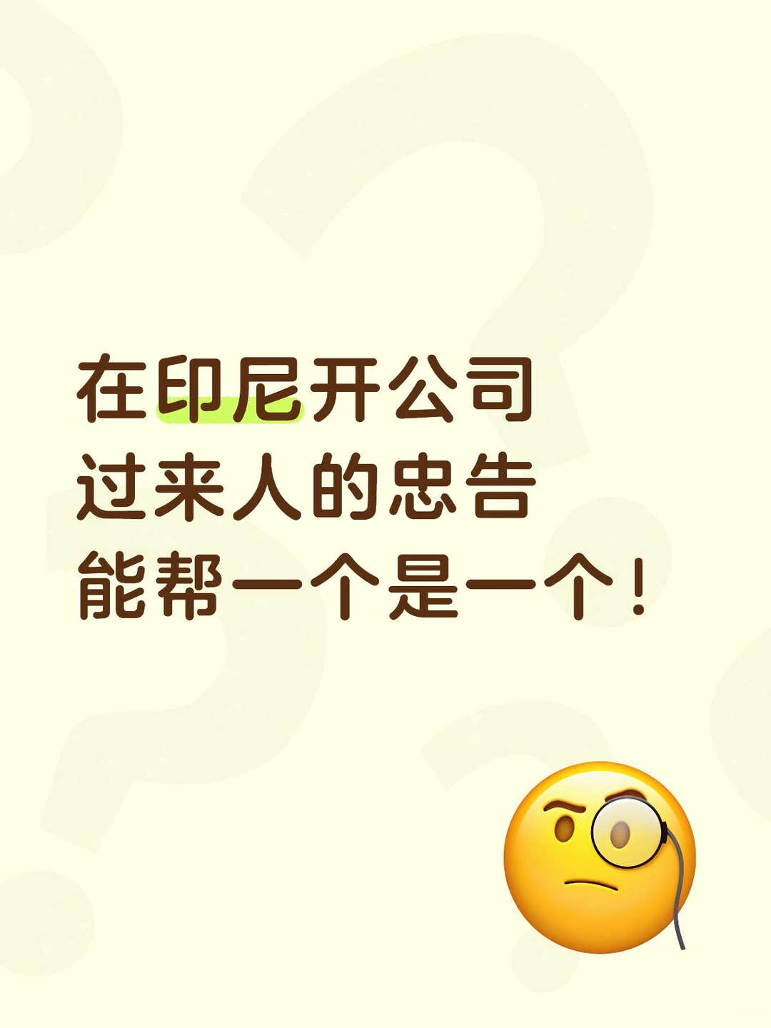 在印尼开公司过来人的忠告，能帮一个是一个