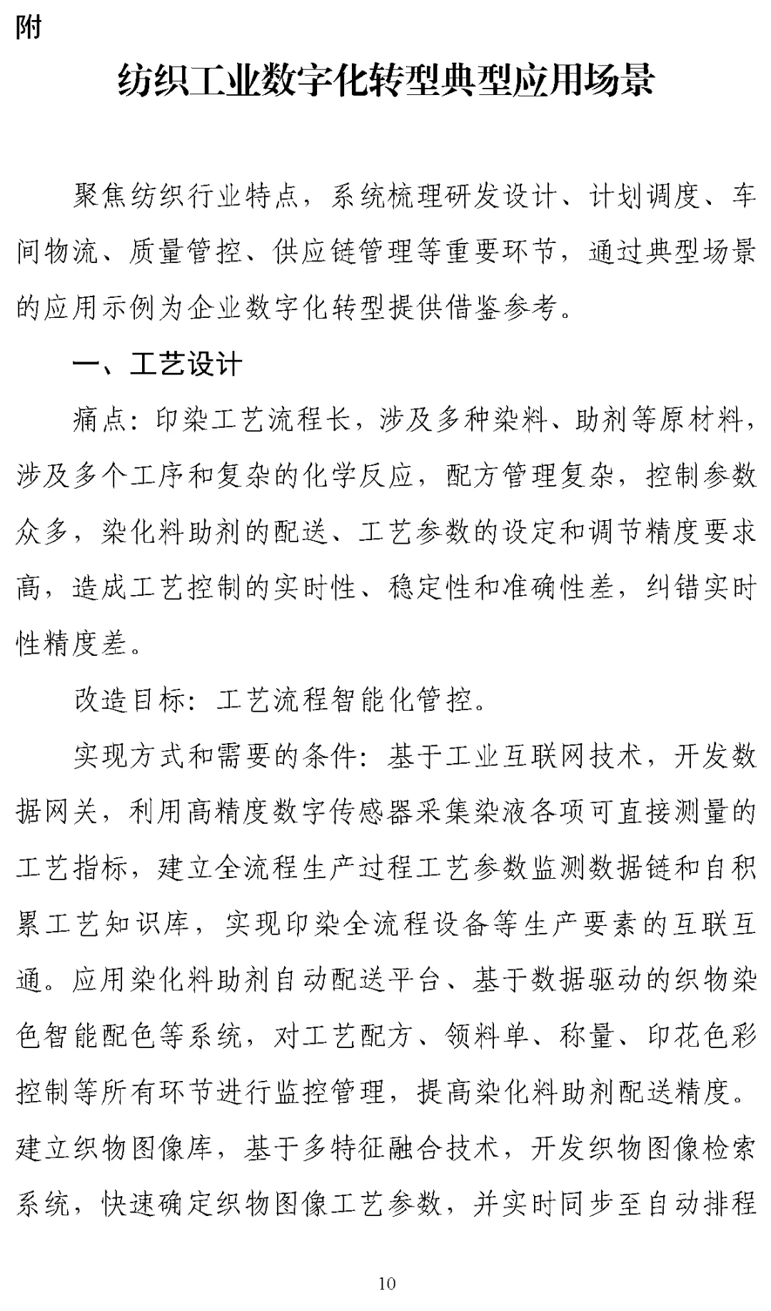 《纺织工业数字化转型实施方案》