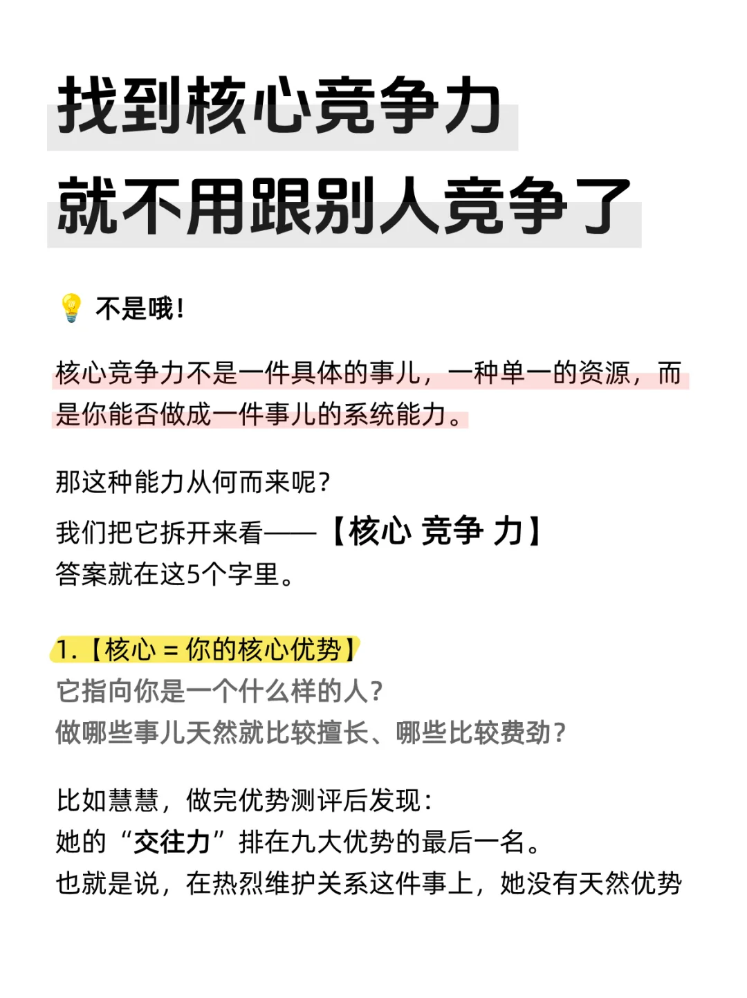 找到核心竞争力，就不用跟别人竞争了！