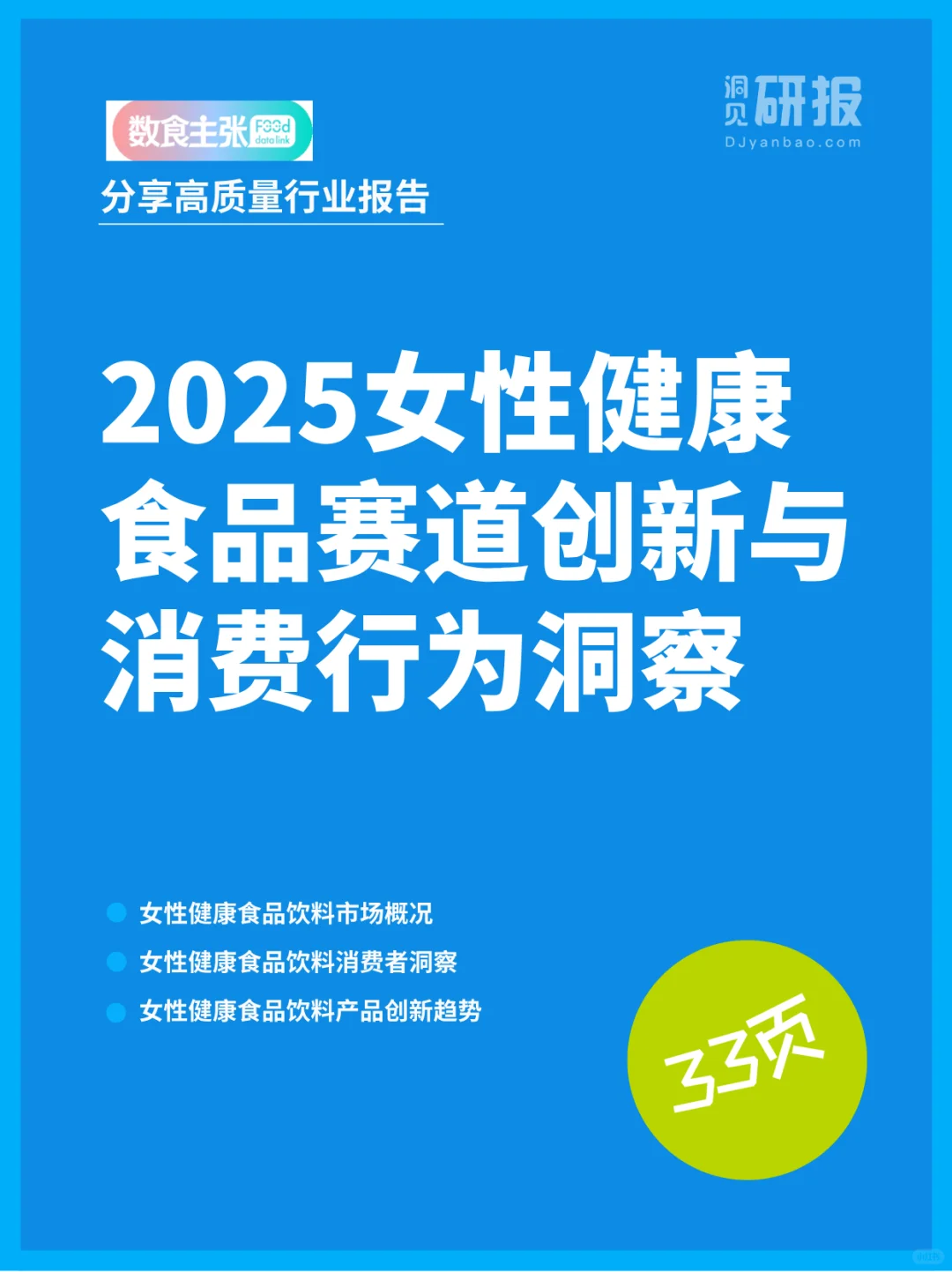 2025女性健康食品赛道创新与消费行为洞察