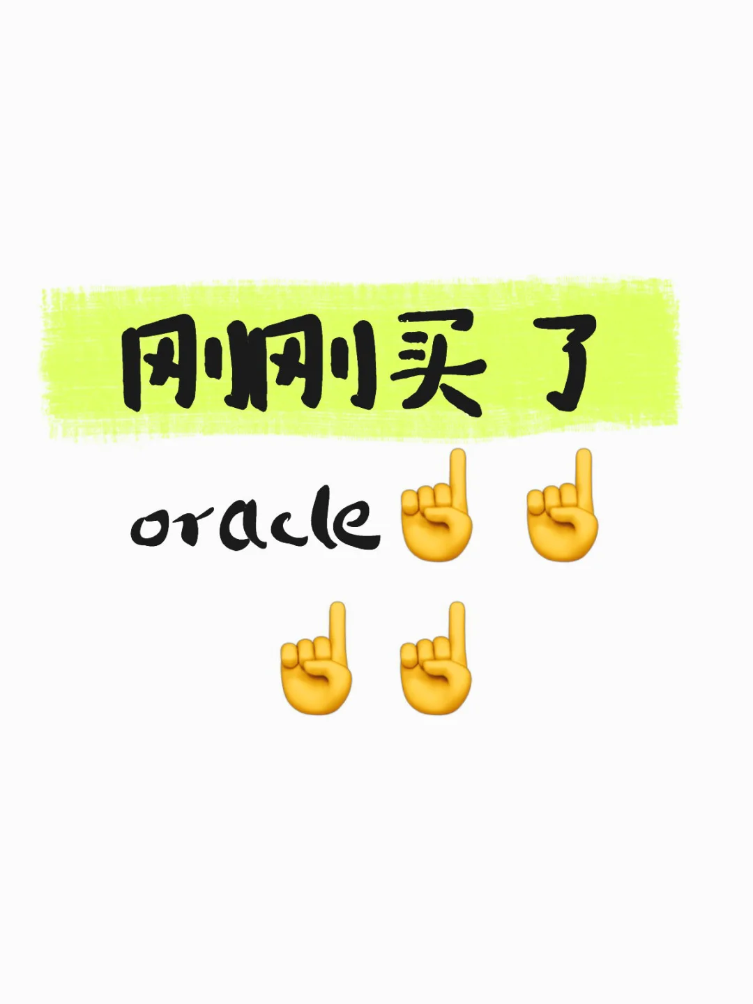 今天 财报后oracle