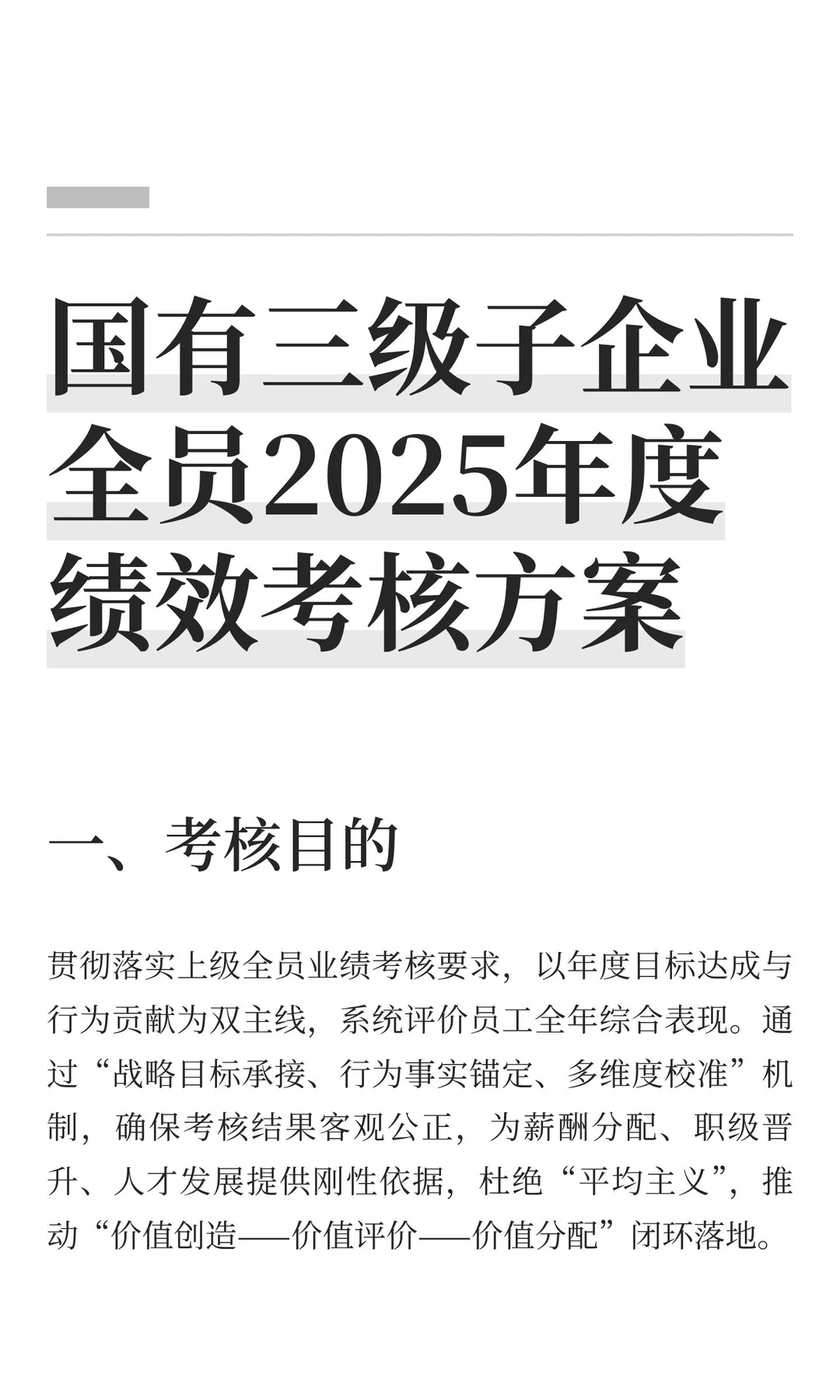 国有三级子企业全员2025年度绩效考核方案
