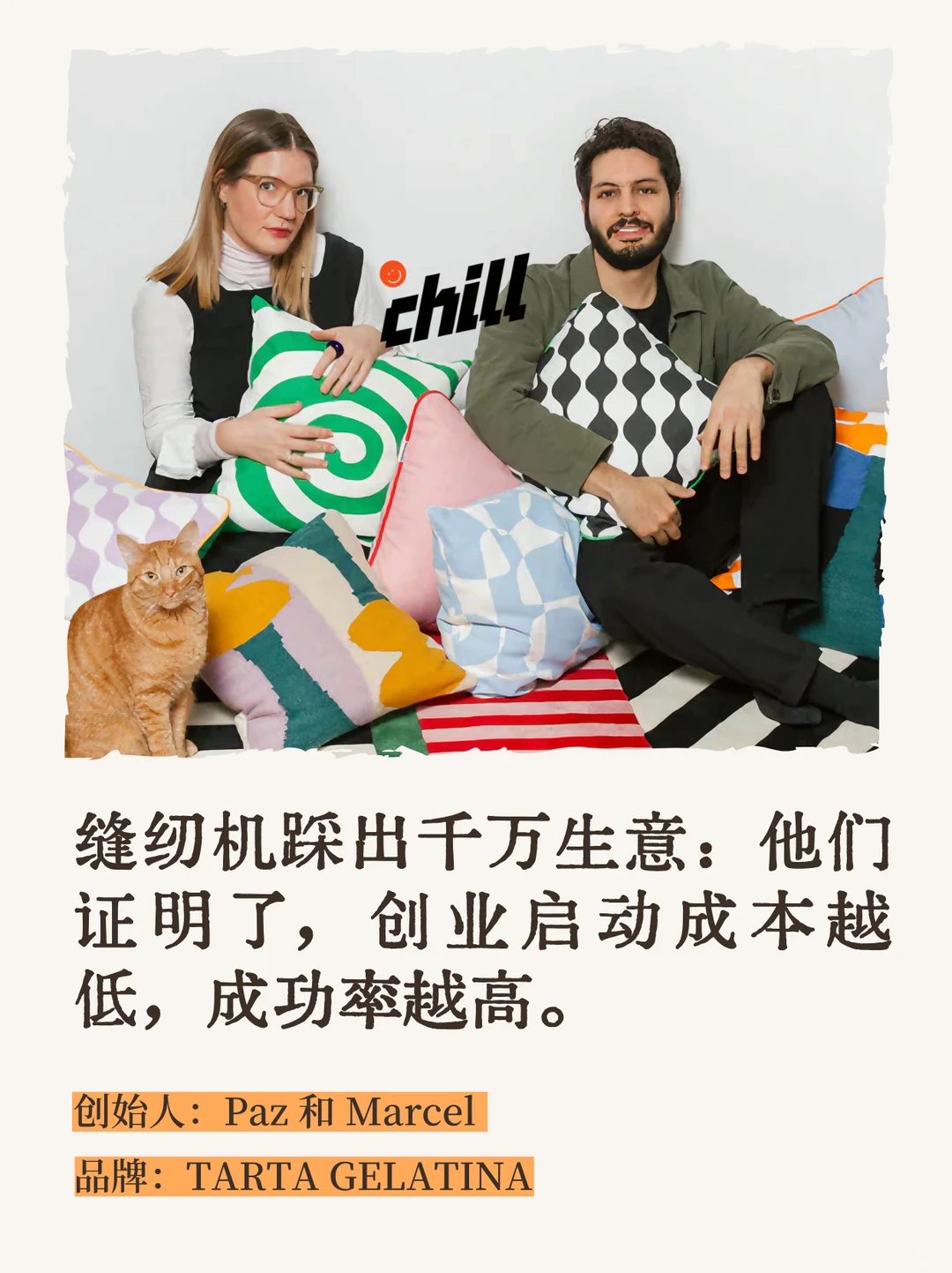 西班牙夫妻：用“多巴胺美学”做出好品牌