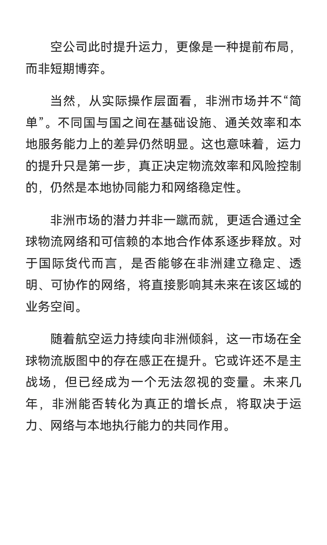 为何多家航司为非洲市场持续提升运力？