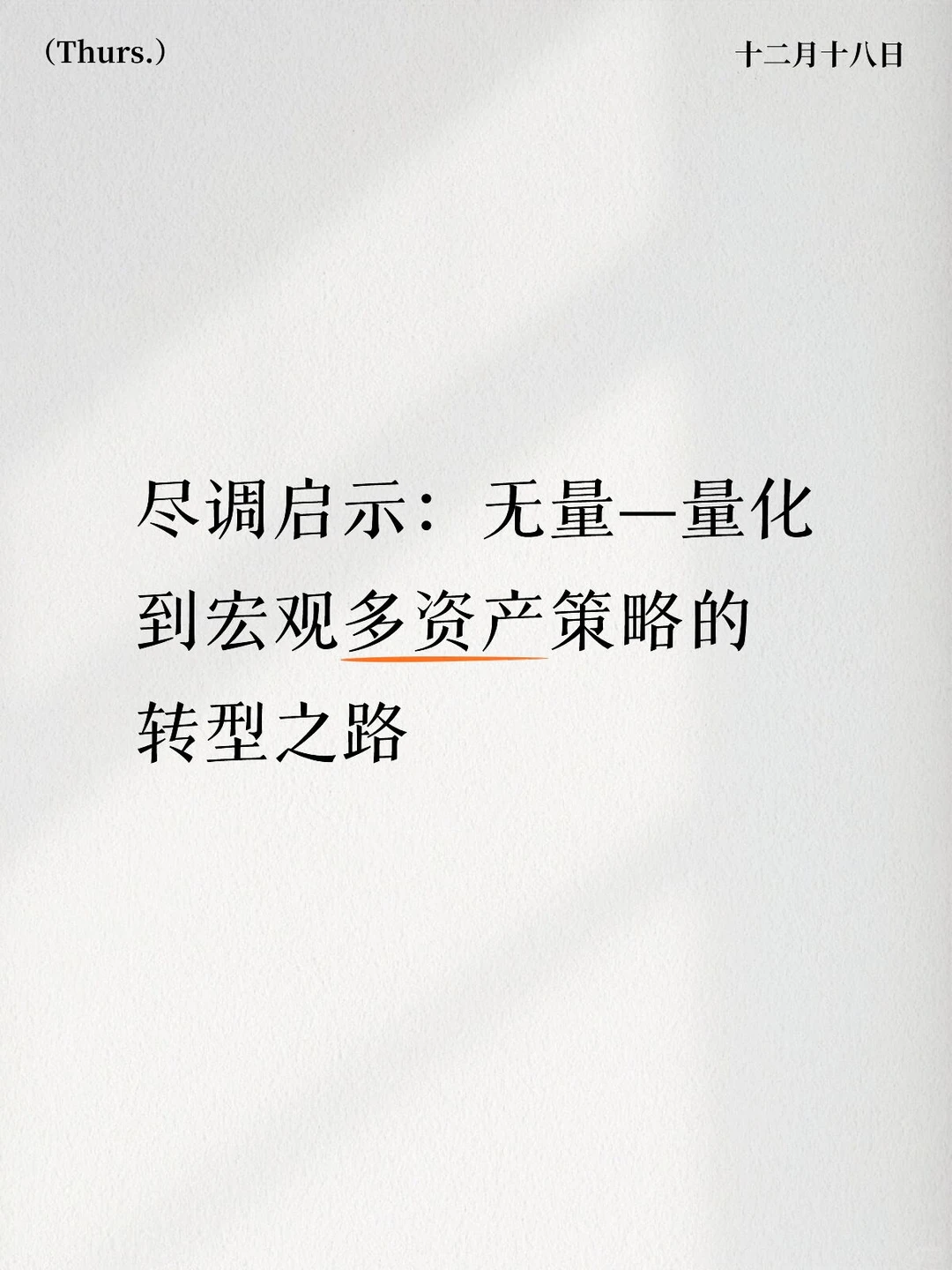 无量:量化到宏观多资产策略的转型之路