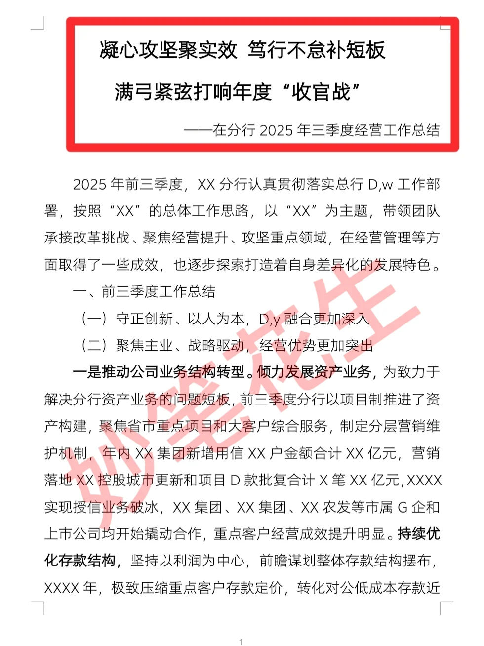 全文9000多字，银行三季度经营工作总结?