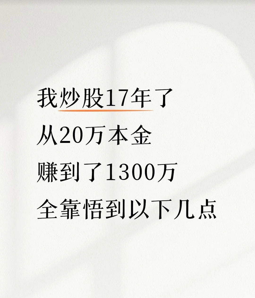 炒股17年，从20万本金赚到1300万