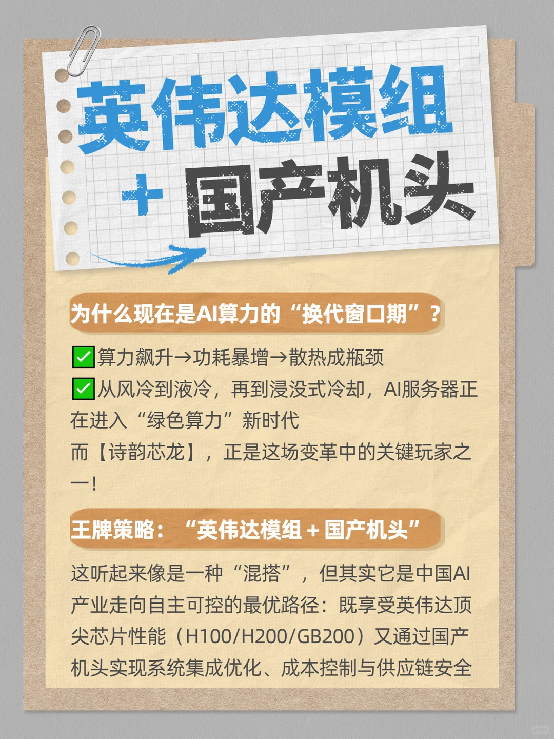 揭秘用“英伟达模组+国产机头”提高AI算力