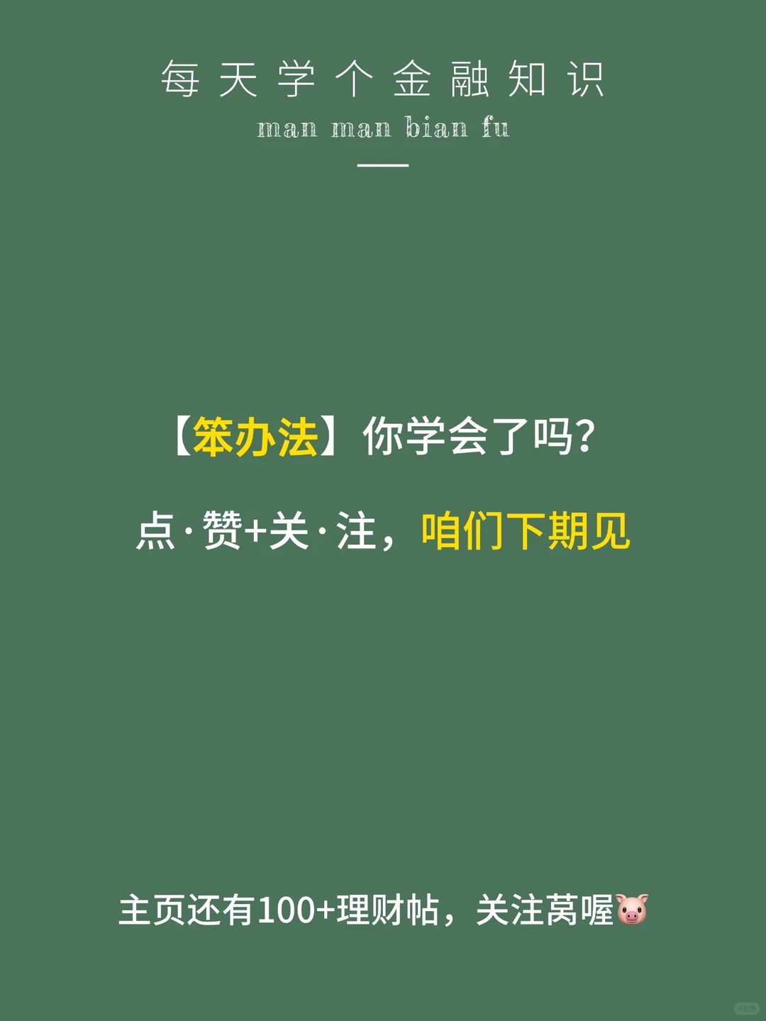 一个买基金的笨办法，但好用！?