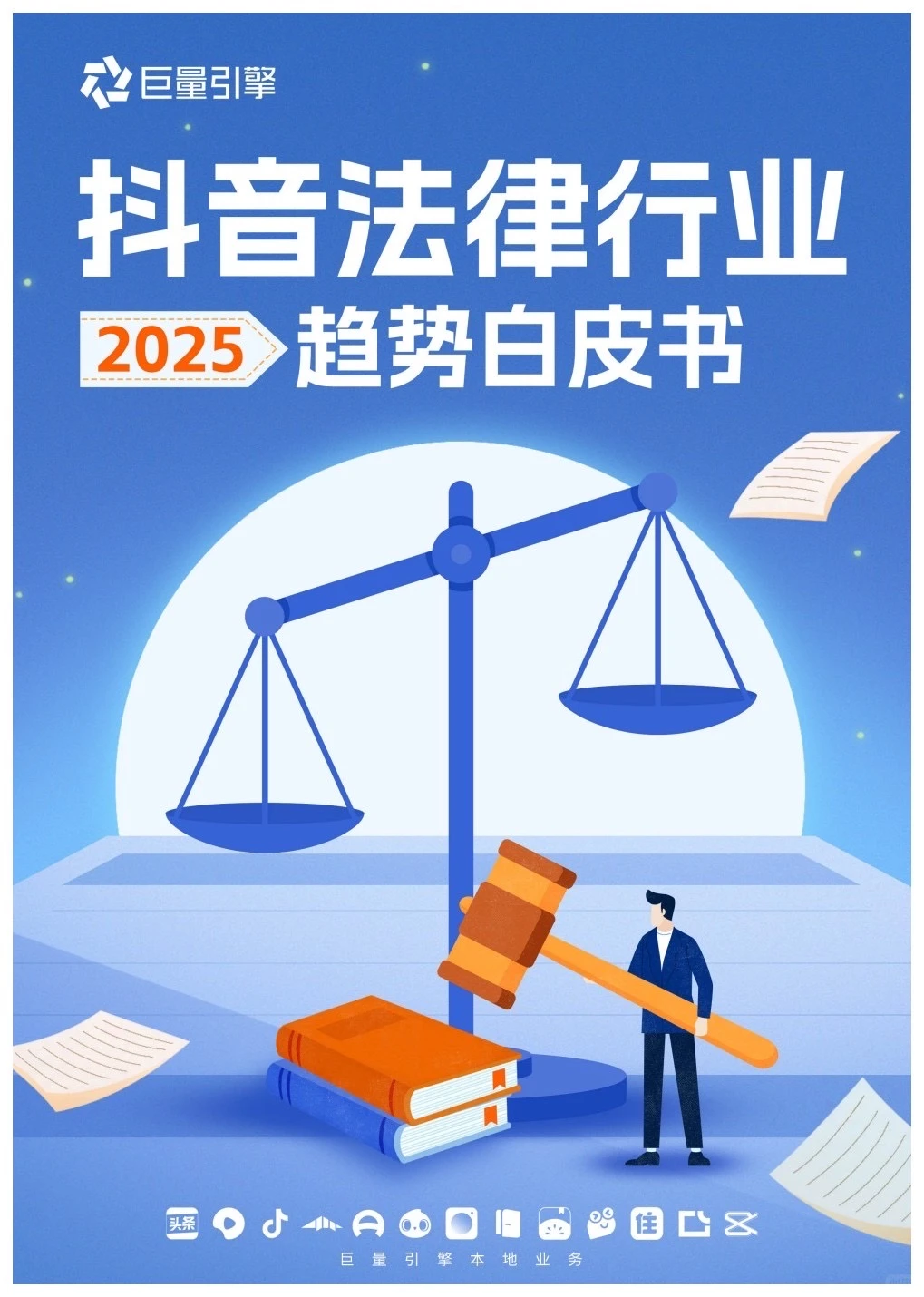 抖音法律行业2025趋势白皮书
