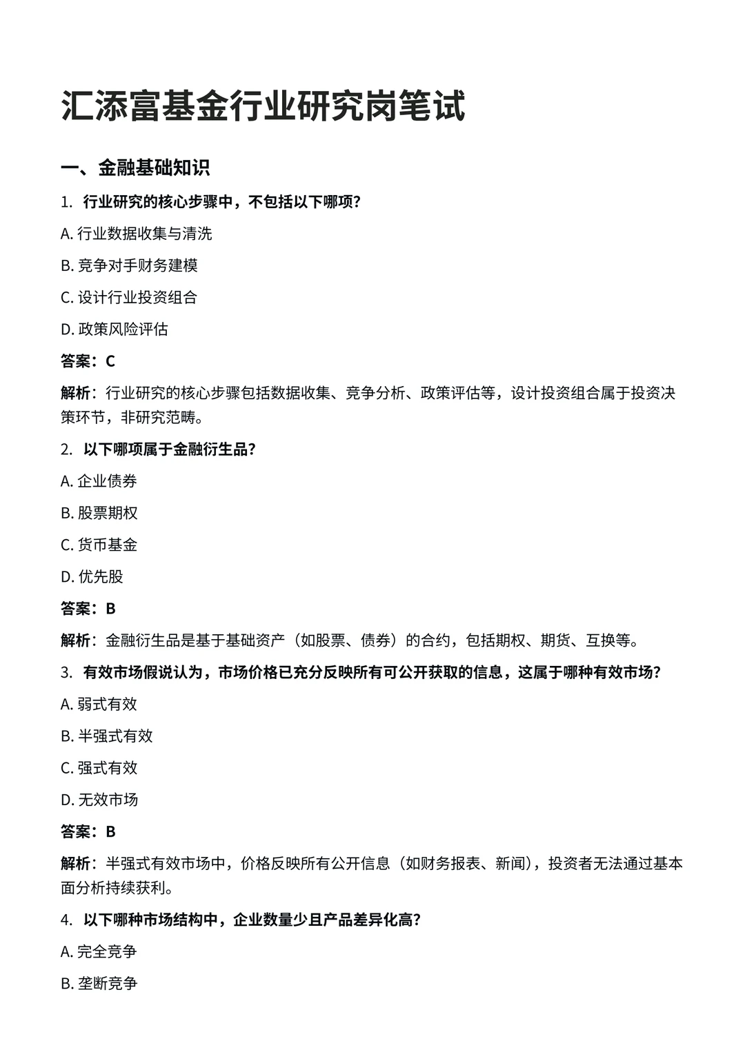 汇添富｜行业研究岗笔试复习