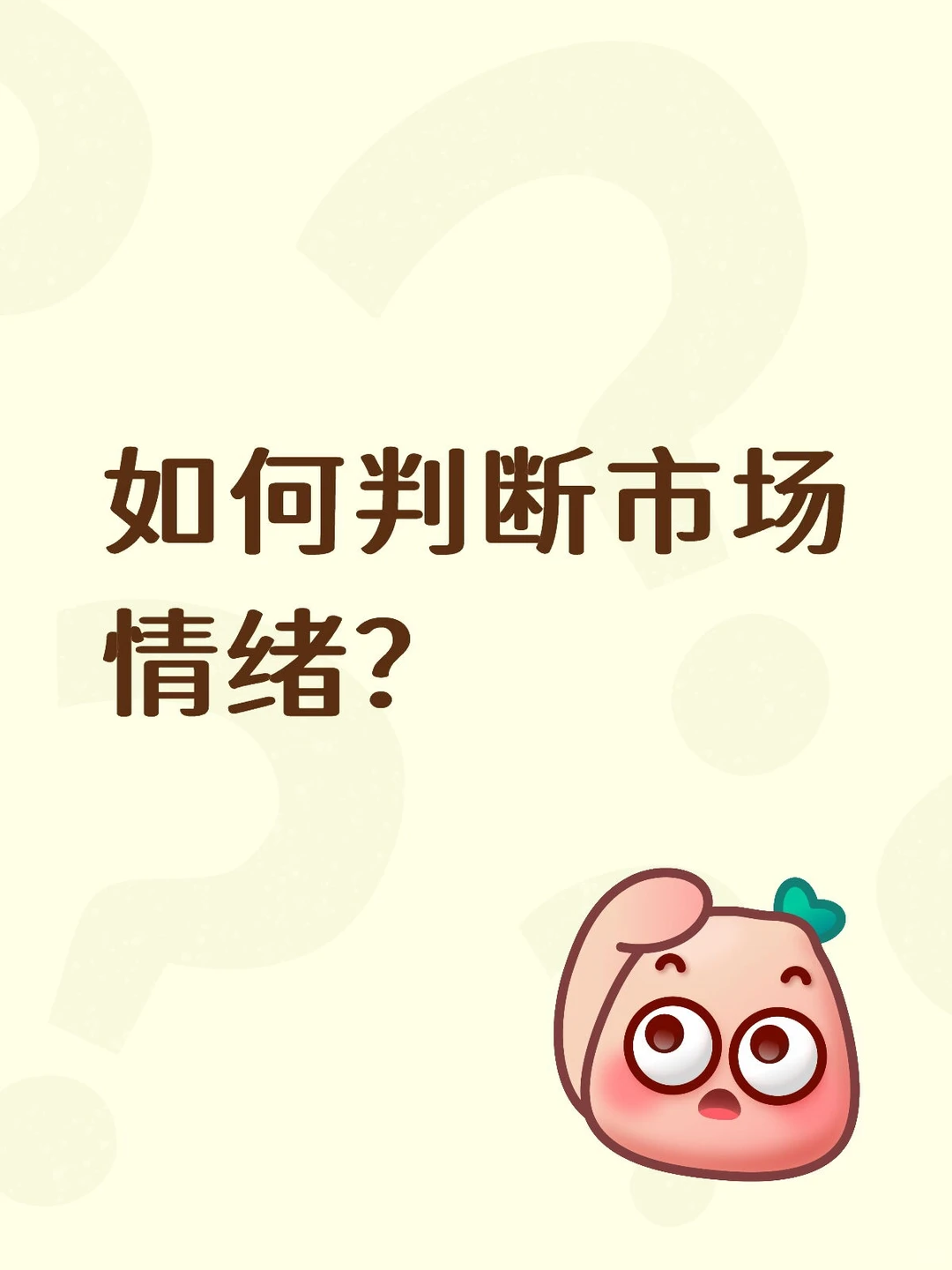 你还不知道如何判断市场情绪？