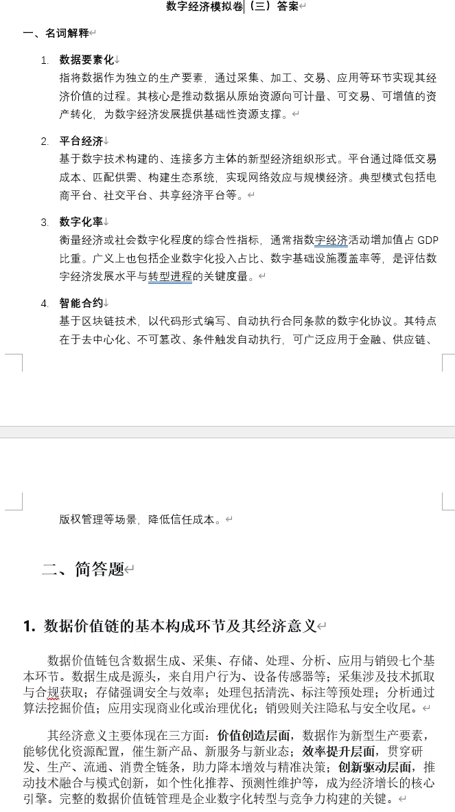 数字经济模拟卷（三）答案