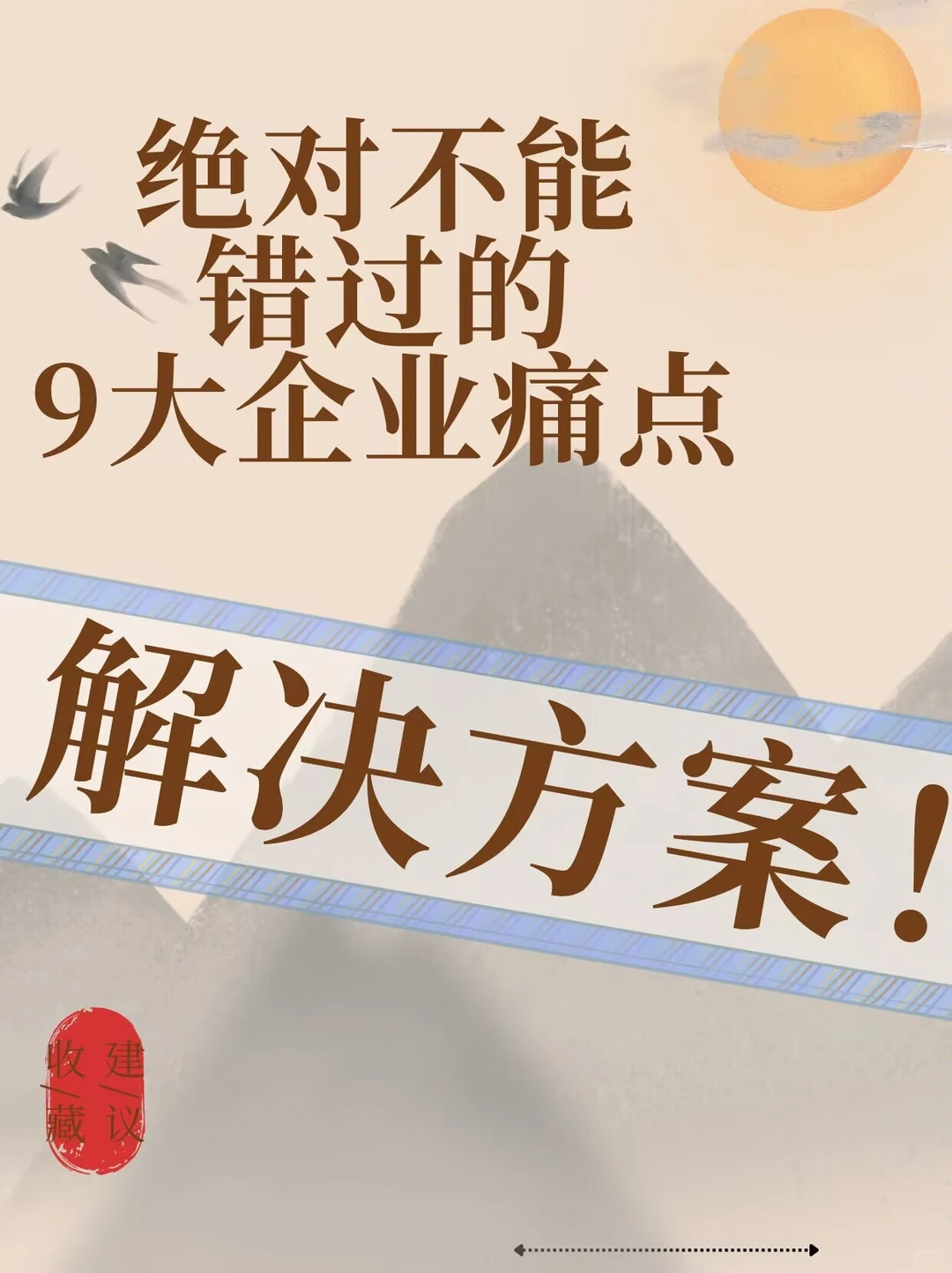 绝对不能错过的9大企业痛点解决方案！