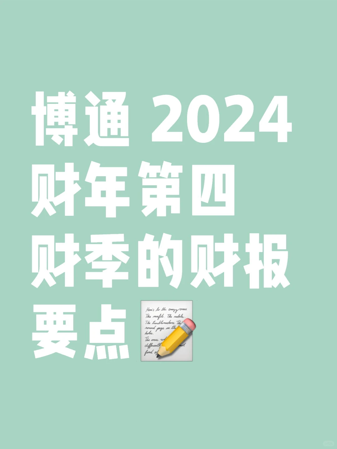 博通 2024 财年第四财季的财报要点