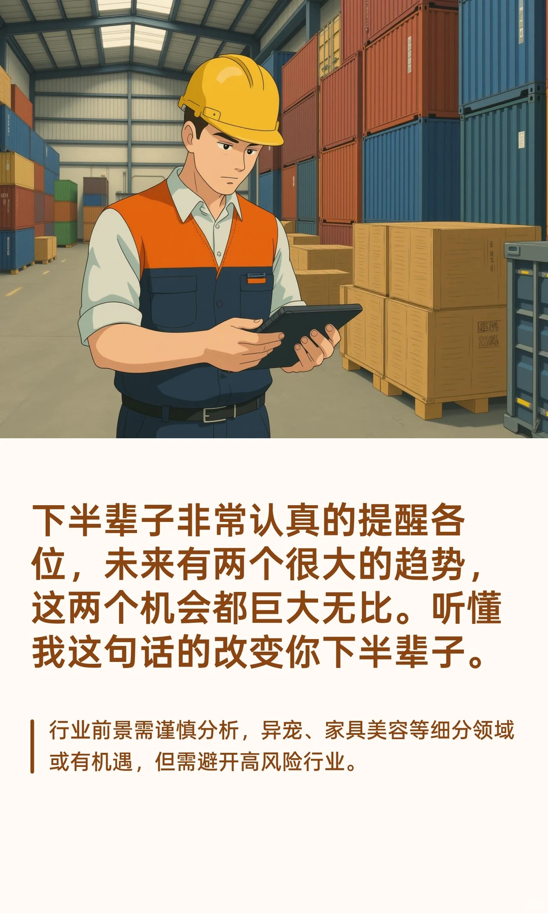 下半辈子非常认真的提醒各位，未来有两个很