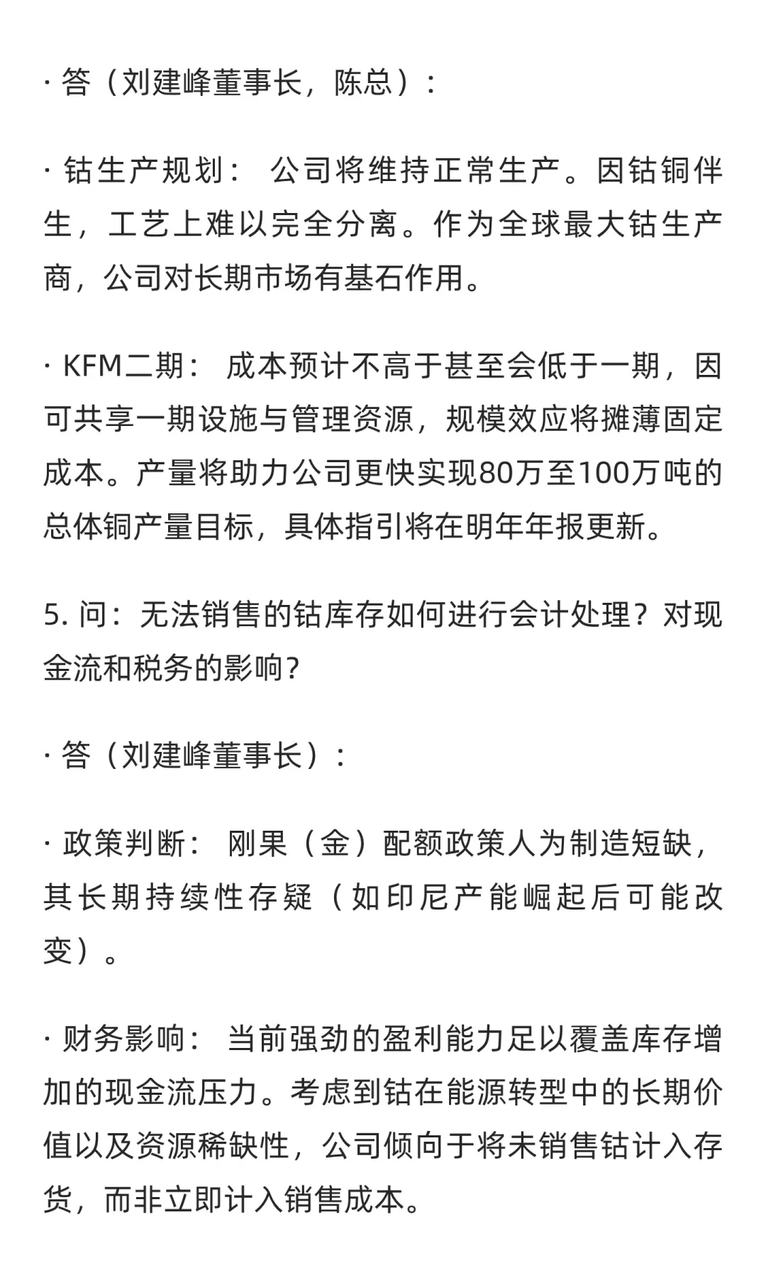 2025年10月27日洛阳钼业内部调研纪要