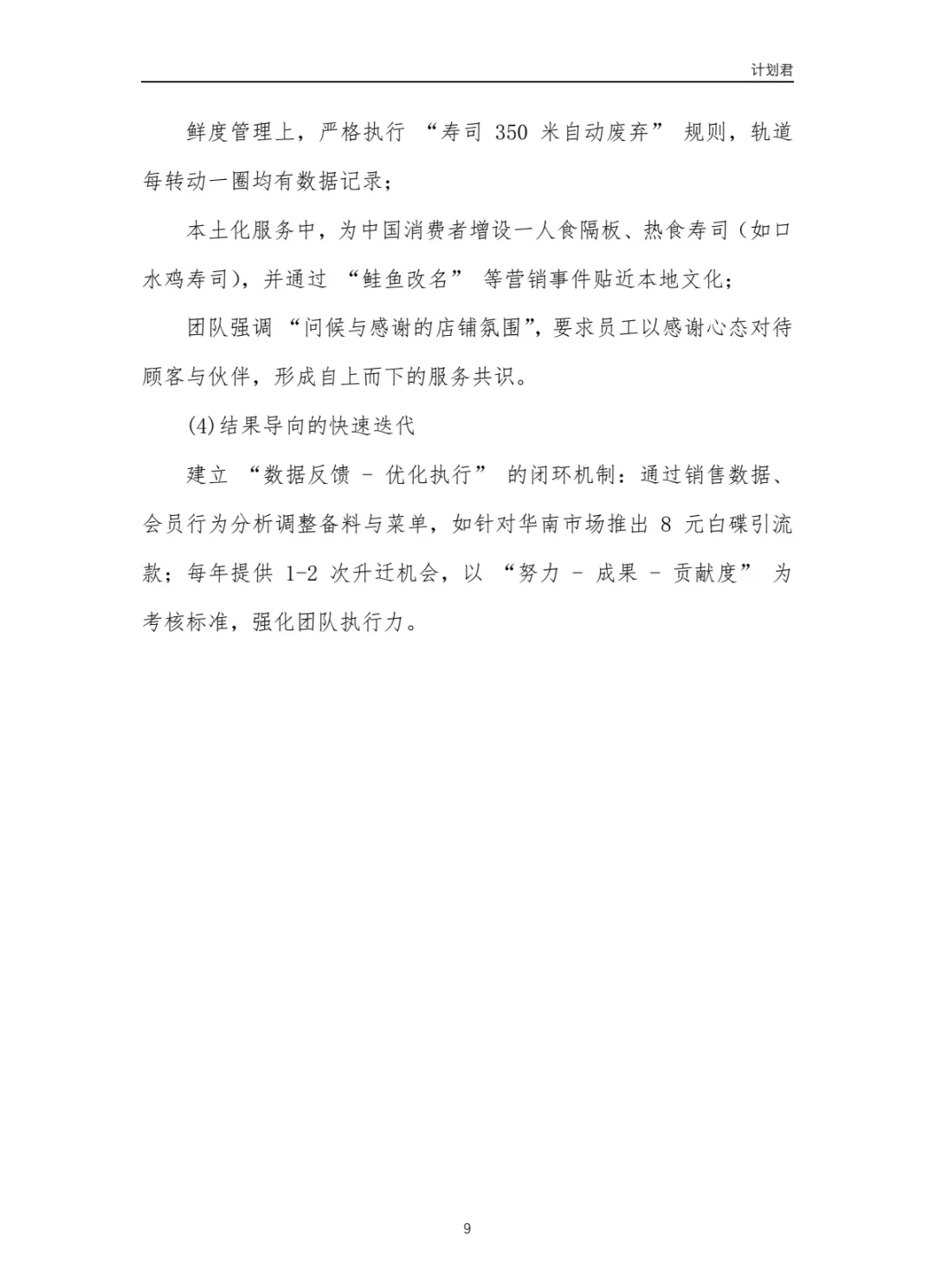 寿司郎（SUSHIRO）运营计划书