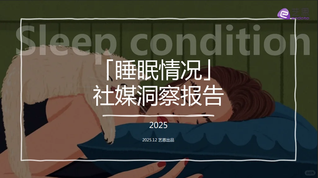 30页报告 |【艺恩】2025「睡眠情况」社媒洞察报