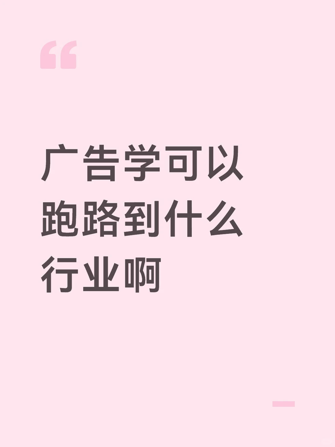 广告行业可以跑路到什么行业？