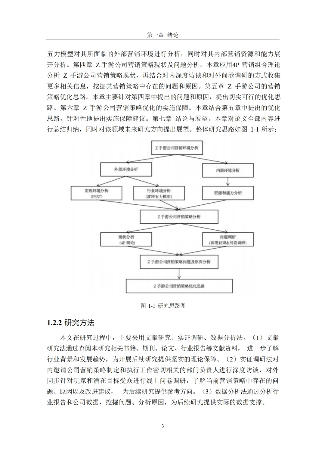 Z 手游公司的营销策略研究