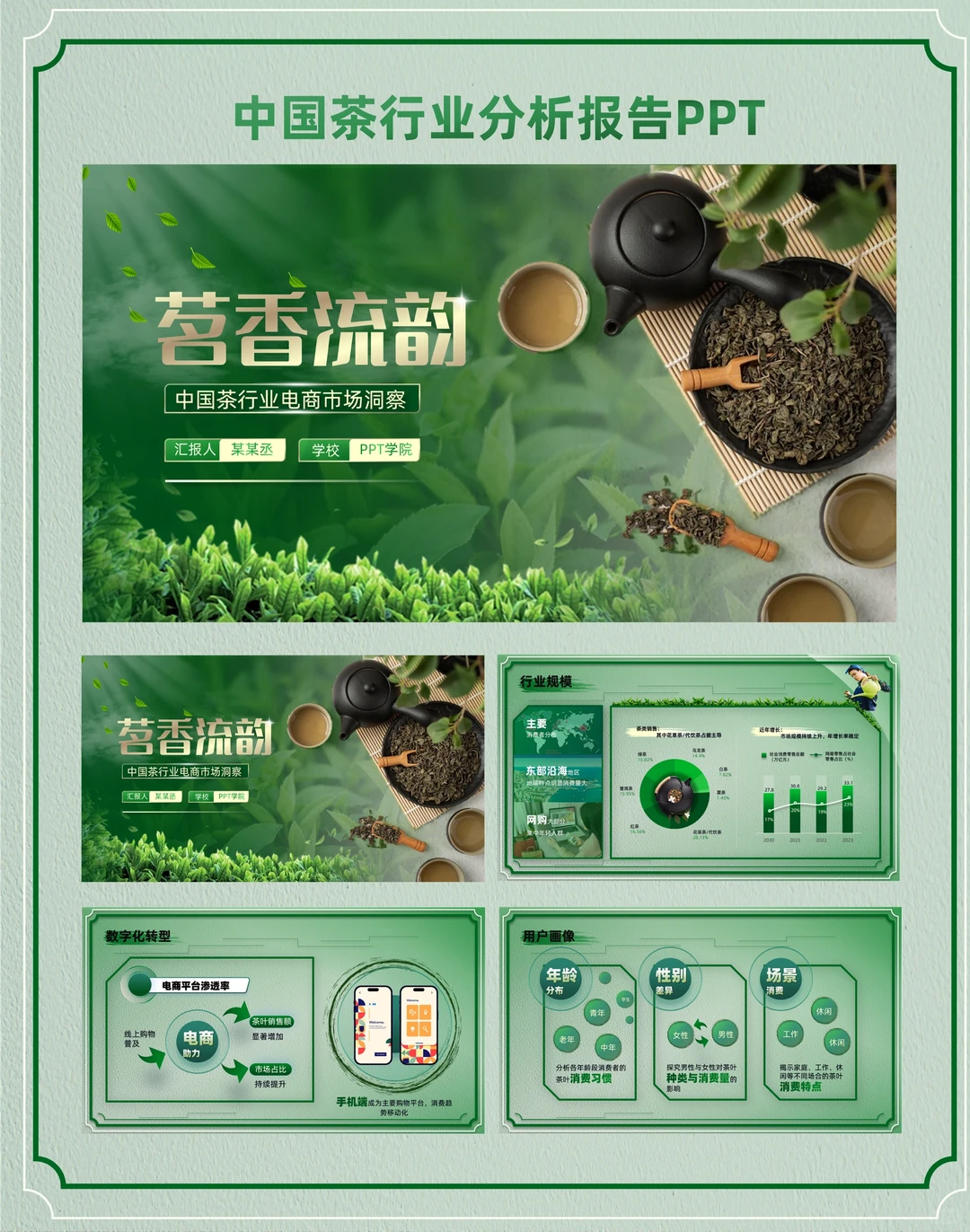 一份中国茶行业消费报告ppt模版分享给大家