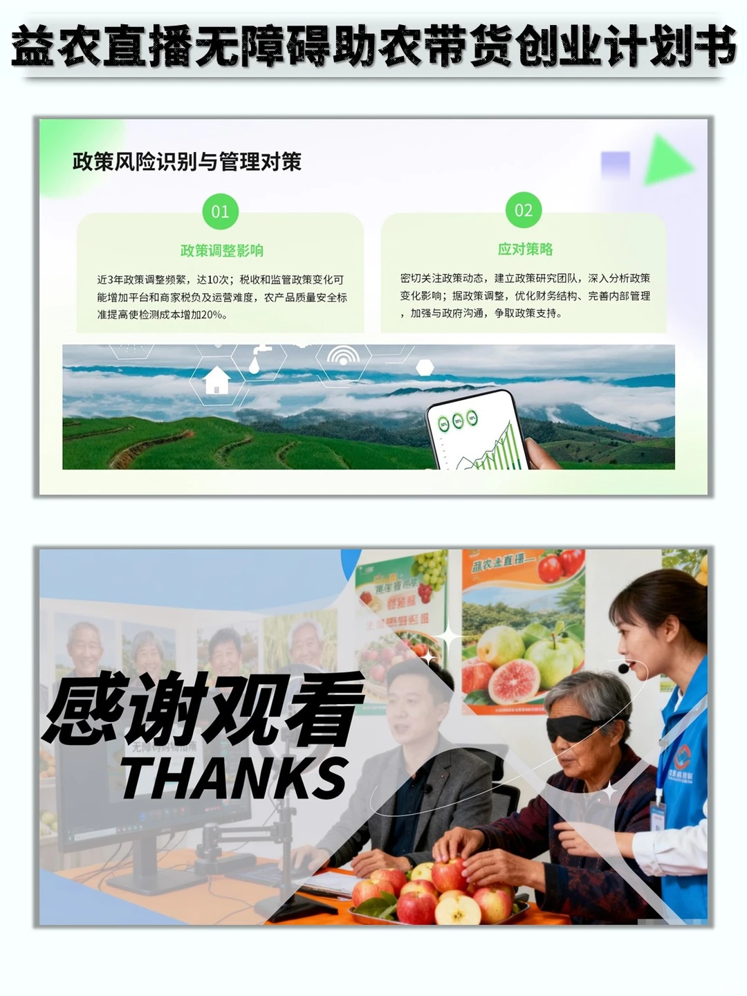 益农直播无障碍助农带货创业计划书word➕PP