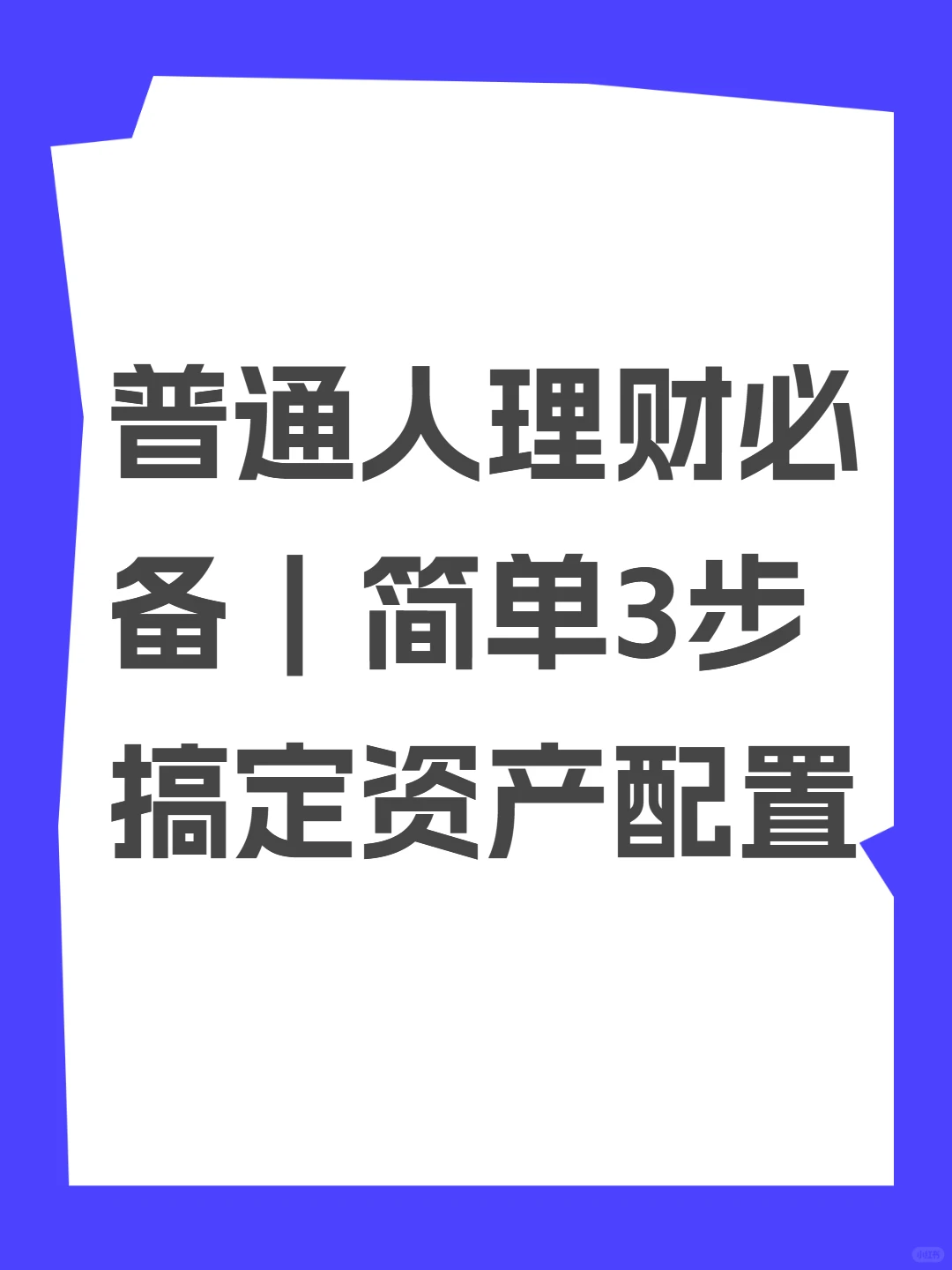 普通人理财必备|简单3步搞定资产配置