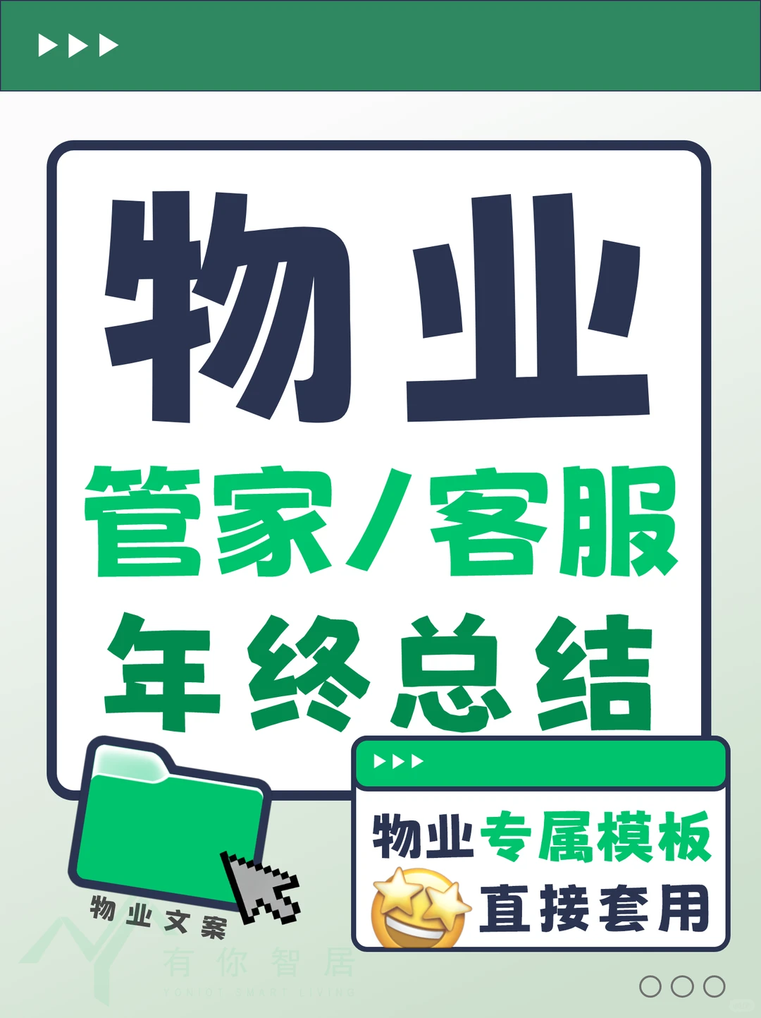 物业客服/管家年终总结