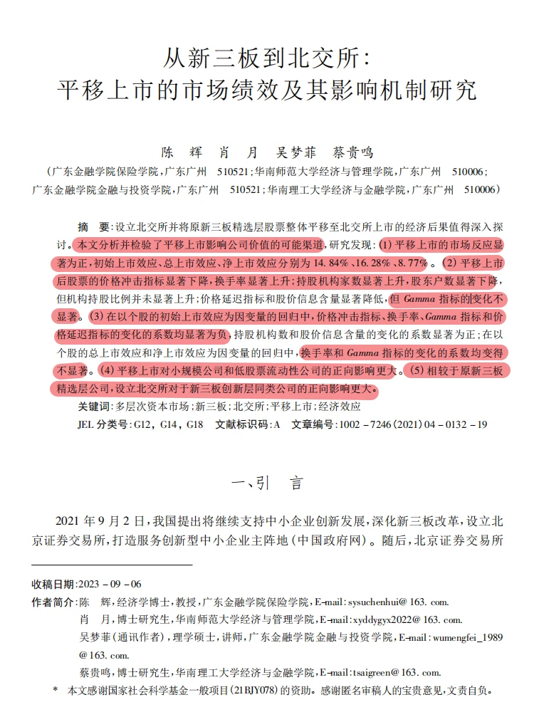 新三板→北交所！这份市场绩效研究太牛 X！