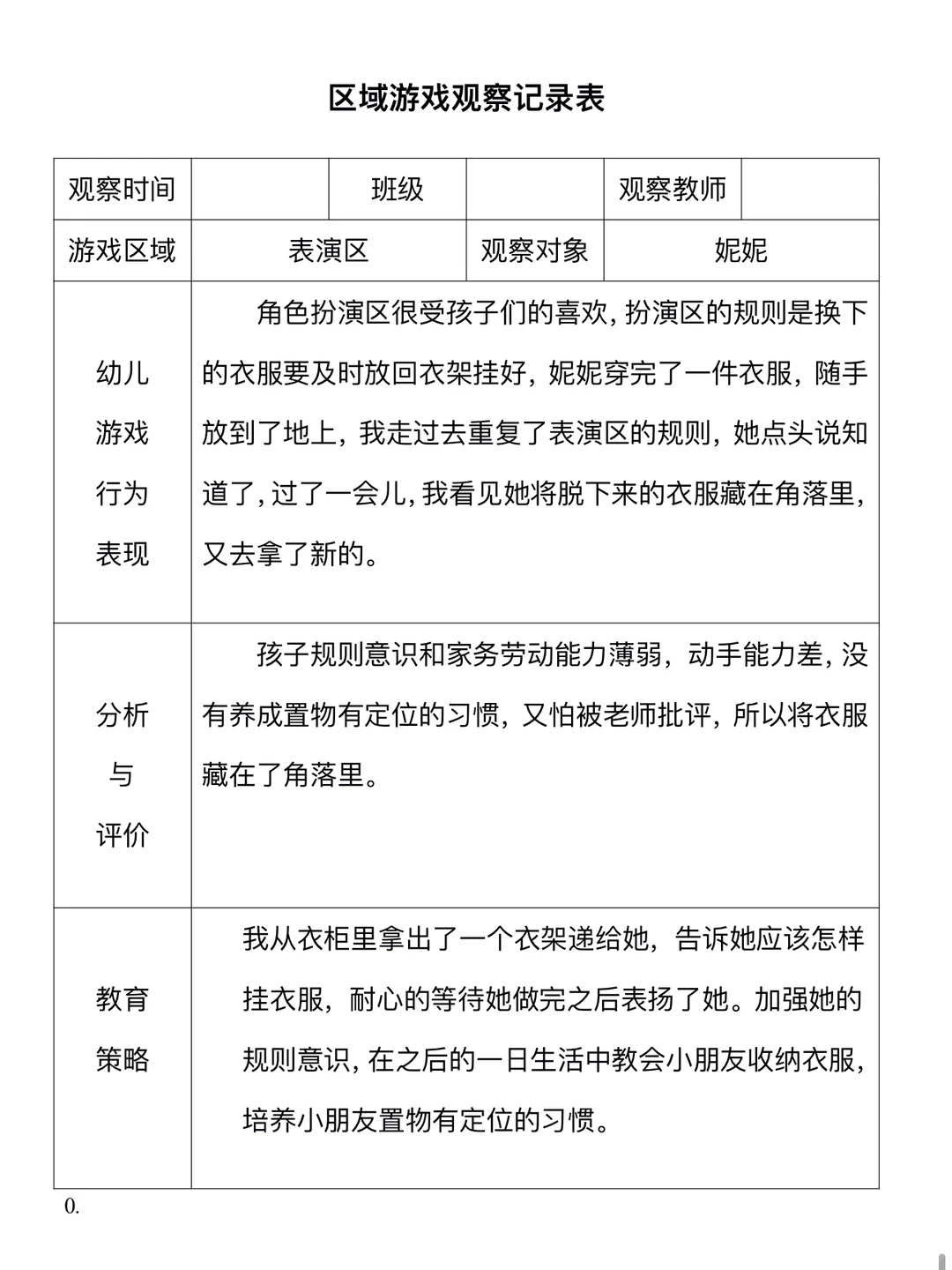 幼儿园区域观察记录表（2）