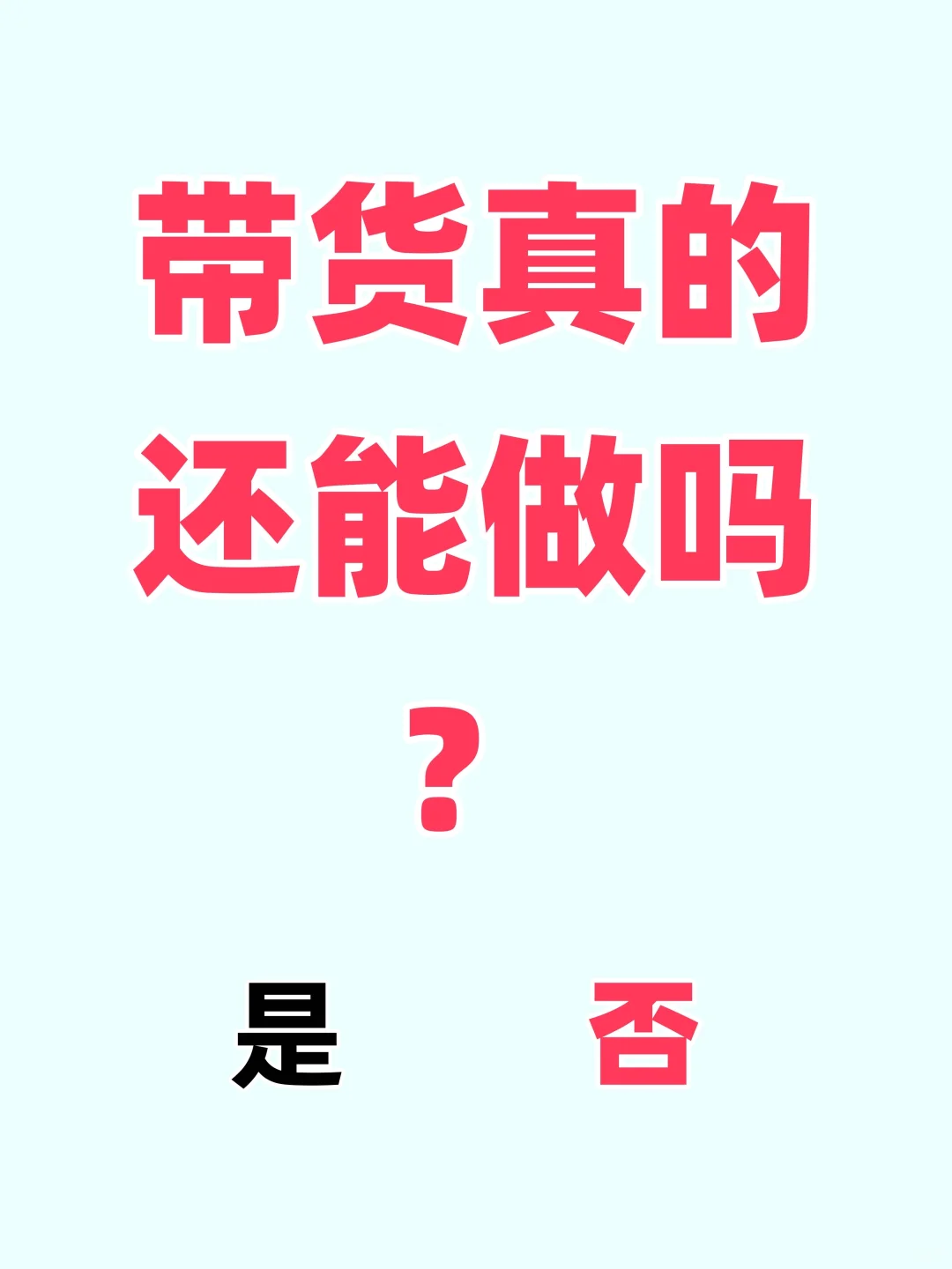 橱窗带货还能再做吗？