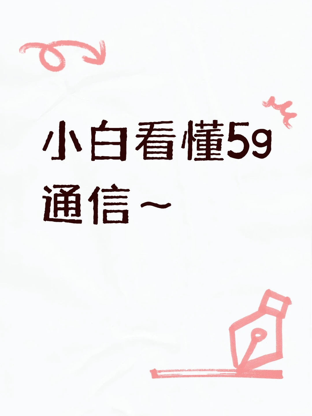 小白看懂5g通信～