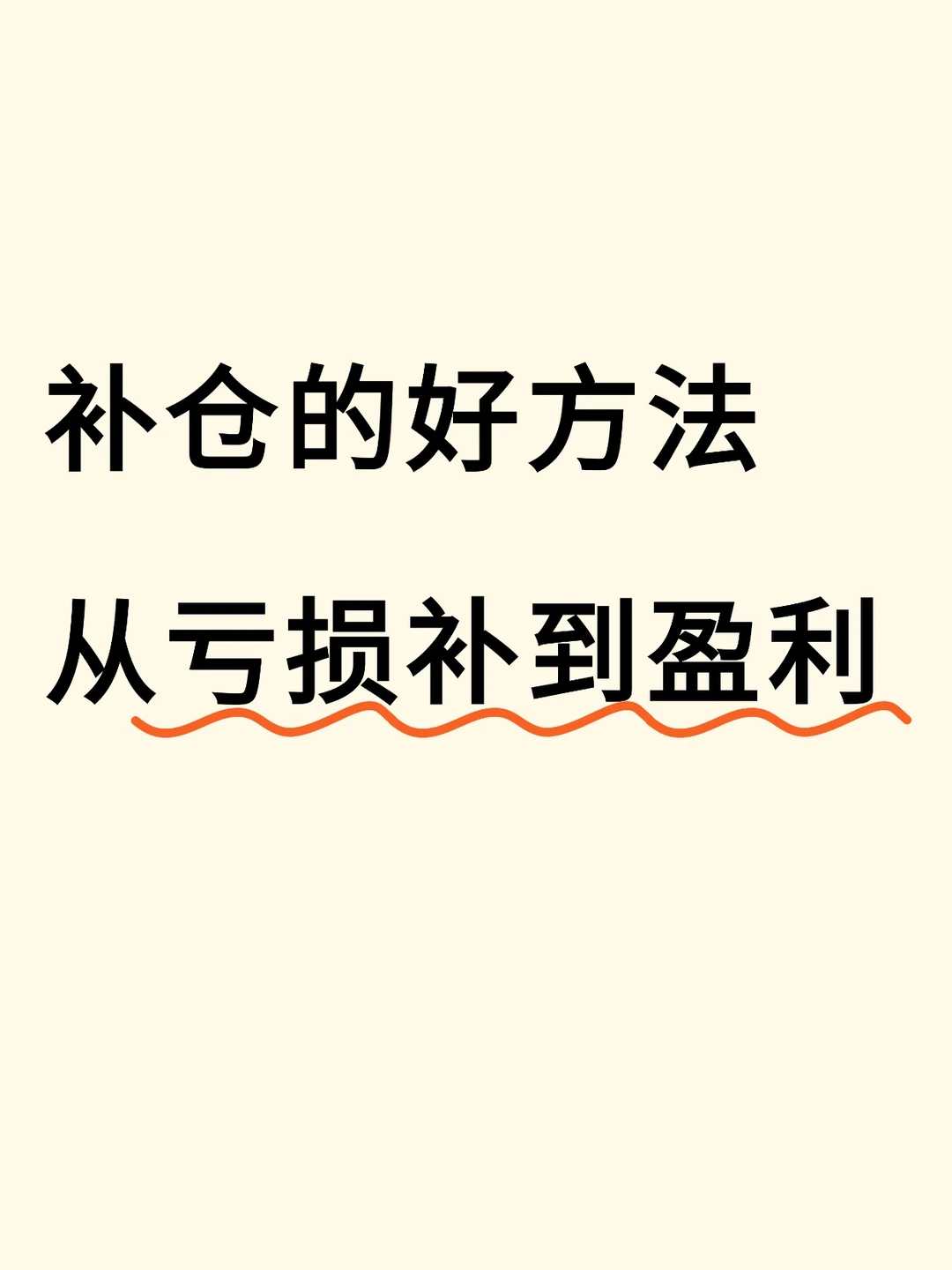 无脑定投亏本了？教你补仓从亏损到盈利